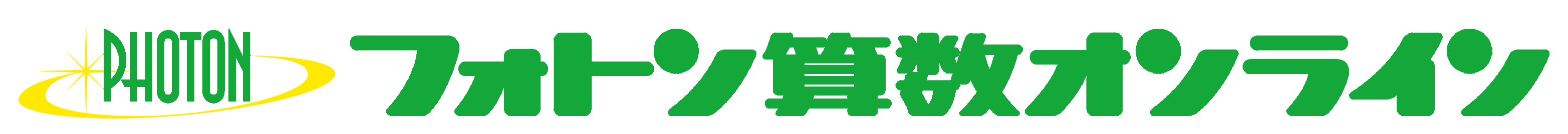 フォトン算数オンライン